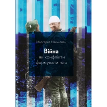 Маргарет Макміллан: Війна. Як конфлікти формували нас: Производитель Лабораторія
