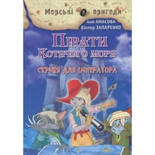 Аня Амасова, Віктор Запаренко. Пірати Котячий моря. Скриня для імператора: Виробник Сім кольорів