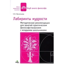 Е. В. Васильєва: Лабіринти мудрості. Методичні рекомендації для занять практичним філософуванням із молодшими школярами: Виробник Вита-Пресс
