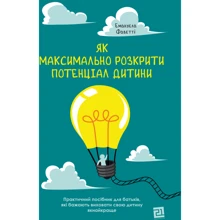 Емануела Фаветті: Як максимально розкрити потенціал дитини: Виробник Книги - ХХІ