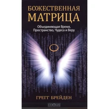 Грегг Брейден: Божественна матриця, що об'єднує Час, Простір, Чудеса і Віру: Виробник София