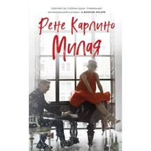 Рене Карлино: Мила: Виробник Ексмо