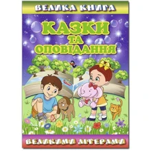 Велика книга. Сказки та оповідання великими літерами: Виробник Глория