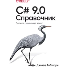Джозеф Албахари: C# 9.0. Справочник. Полное описание языка: Производитель Вильямс
