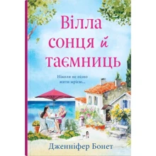 Дженніфер Бонет: Вілла сонця й таємниць: Производитель КМ-Букс