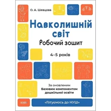 О. А. Шевцова: Навколишній світ. Робочий зошит. 4-5 років. Готуємось до НУШ: Производитель Основа
