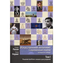 Стюарт Рассел, Пітер Норвіг: Штучний інтелект. Сучасний підхід. Том 1. Рішення проблем: знання і міркування: Виробник Вільямс