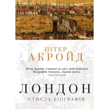 Пітер Акройд: Лондон. Стисла біографія: Производитель КМ-Букс