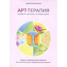 Алина Калакуцкая: Арт-терапия в работе с детьми и взрослыми: Производитель В. Секачев