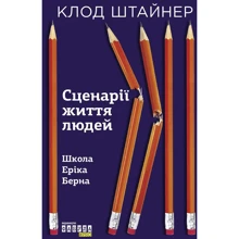 Клод Штайнер: Сценарії життя людей: Виробник фабула