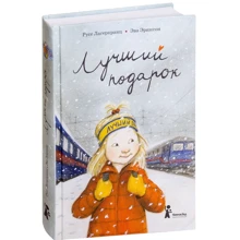 Русе Лагеркранц: Кращий подарунок: Виробник КомпасГид
