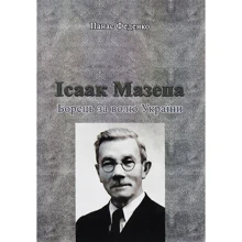 Панас Феденко: Ісаак Мазепа. Борець за волю України: Производитель Центр навчальної літератури (ЦУЛ)