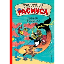 Карла Хансен, Вільгельм Хансен: Расмус-водолаз: Виробник Ексмо