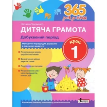 Наталія Удовенко: 365 днів до Нуш. Дитяча грамота. Крок 1. добуквенного период: Виробник Літера