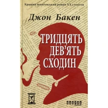 Джон Бакен: 39 сходин: Виробник Фабула