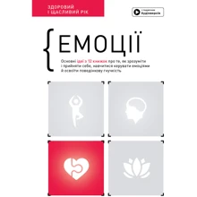 Емоції. Здоровий та щасливий рік. Збірник самарі + аудіокнижка: Виробник МОНОЛИТ