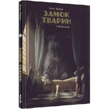 Ксав'є Дорісон: Замок тварин. Книга 1. Міс Бенгалор: Виробник Nasha idea