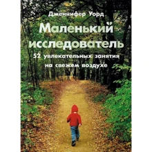 Маленький дослідник. 52 захоплюючих заняття на свіжому повітрі: Виробник Паблішер