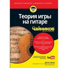 Дезі Серна: Теорія гри на гітарі для чайників (+ аудіо-і відеокурс): Виробник діалектика