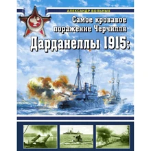 Александр Больных: Дарданеллы 1915: Самое кровавое поражение Черчилля: Производитель Эксмо