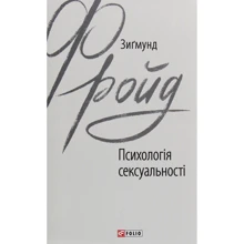 Зіґмунд Фройд: Психологія сексуальності: Виробник Фолио