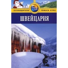 Швейцарія. Путівник: Виробник видавництво ФАИР