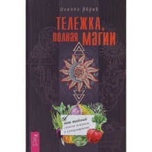 Илеана Абрев: Тележка, полная магии. Ваш тайный список покупок в супермаркете: Производитель Весь