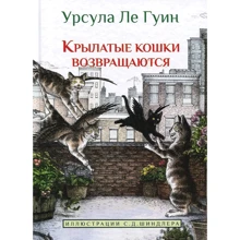 Урсула Ле Гуїн: Крилаті кішки повертаються: Виробник Карьера Пресс