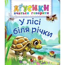 В. М. Рожнів: У лісі біля річки. Аґрусики вчаться говорити: Производитель Навчальна книга Богдан
