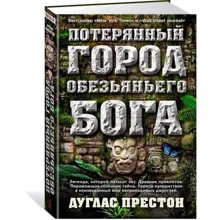 Потерянный город Обезьяньего бога: Производитель Азбука