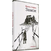 Франц Кафка: Замок: Виробник текст