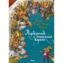 Ернст Гофман: Лускунчик i мишачий король: Производитель Микко
