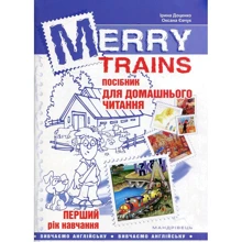 Merry Trains. Посібник для домашнього читання. Перший рік навчання (2-е видання, доповнене): Производитель Мандрівець