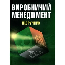 М. П. Бутко: Виробничий менеджмент: Производитель Центр навчальної літератури (ЦУЛ)