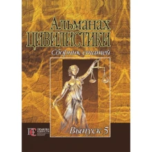 Альманах цивілістики. Збірник статей. Випуск 5: Виробник Алерта