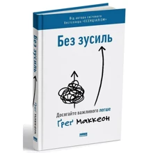 Ґреґ Маккеон: Без зусиль. Досягайте важливого легше: Виробник Наш формат