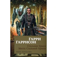 Гарри Гаррисон. Стальная Крыса. Месть Стальной Крысы: Производитель Азбука