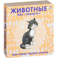 Животные. Как "говорят": Производитель Робинс