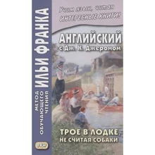 Английский с Дж. К. Джеромом. Трое в лодке, не считая собаки / Jerome K. Jerome. Three Men in a Boat (to Say Nothing of the Dog): Производитель Восточная книга