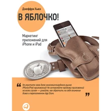 Джеффри Хью: В яблочко! Маркетинг приложений для iPhone и iPad: Производитель Альпина Паблишер