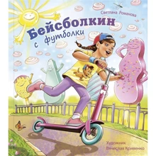 Светлана Романова: Бейсболкин с футболки: Производитель Энас
