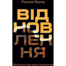 Рассел Бренд: Відновлення. Звільнення від наших залежностей: Виробник МОНОЛИТ