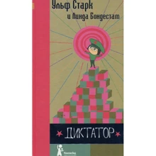 Ульф Старк: Диктатор: Виробник основа