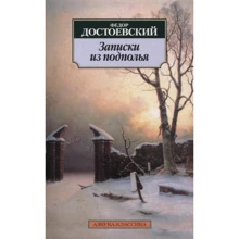 Федор Достоевский. Записки из подполья: Производитель Азбука