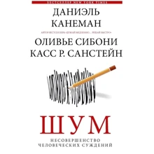 Канеман, Сібоні, Санстейн: Шум. Недосконалість людських суджень: Виробник Форс