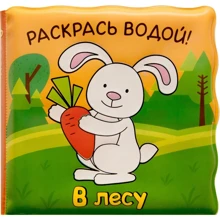 Розфарбуй водою! В лісі: Виробник Мозаика-синтез