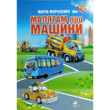 Марія Морозенко: Малятам про машини: Виробник Книжкова Хата