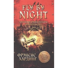 Фрэнсис Хардинг: Fly By Night. Хроники Расколотого королевства: Производитель Клевер Медиа Групп