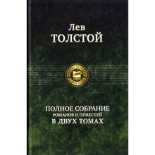 Лев Толстой Повне зібрання романів та повістей у 2 томах. Том 1: Виробник Альфа-книга