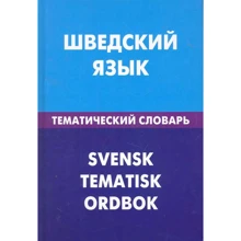 Лієнг, Туркатенко, Мокін: Шведська мова. Тематичний словник. 20000 слів та пропозицій: Виробник Живой язык